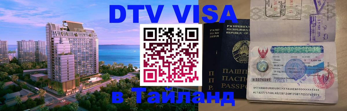 Купить DTV визу в Таиланд Нижнекамск 