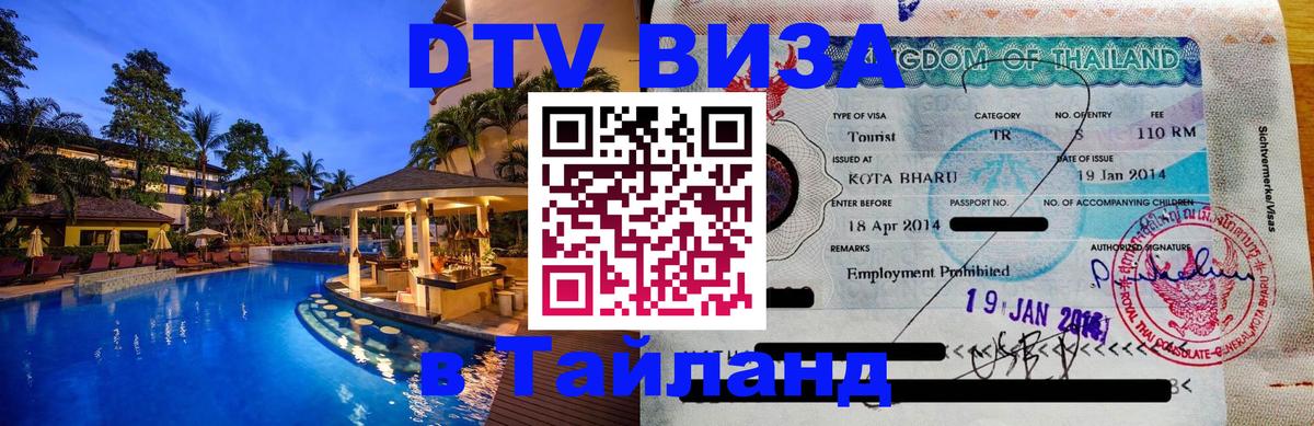 Электронная виза DTV в Тайланд 